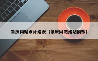 海盐肇庆网站设计建设（肇庆网站建站模板）