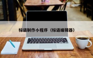 海盐标语制作小程序（标语编辑器）