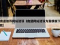 海盐南通推荐网站建设（南通网站建设方案模板下载）