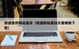 海盐南通推荐网站建设（南通网站建设方案模板下载）