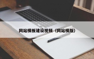 海盐网站模板建设视频（网站模版）