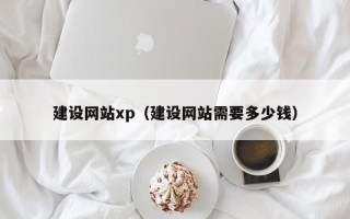 海盐建设网站xp（建设网站需要多少钱）