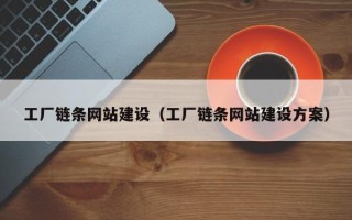 海盐工厂链条网站建设（工厂链条网站建设方案）