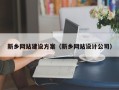 海盐新乡网站建设方案（新乡网站设计公司）
