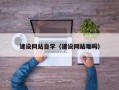 海盐建设网站自学（建设网站难吗）