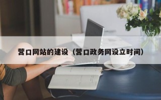 海盐营口网站的建设（营口政务网设立时间）