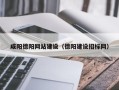 海盐咸阳德阳网站建设（德阳建设招标网）
