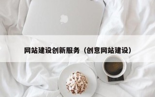 海盐网站建设创新服务（创意网站建设）