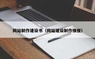 海盐网站制作建设书（网站建设制作模板）