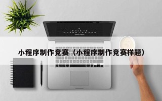 海盐小程序制作竞赛（小程序制作竞赛样题）