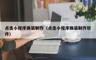 海盐点击小程序换装制作（点击小程序换装制作软件）