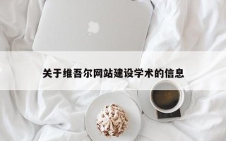 海盐关于维吾尔网站建设学术的信息