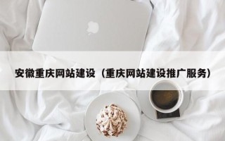 海盐安徽重庆网站建设（重庆网站建设推广服务）