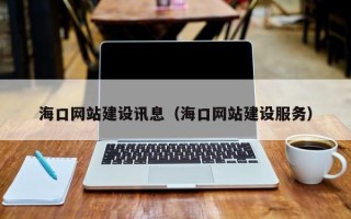 海盐海口网站建设讯息（海口网站建设服务）