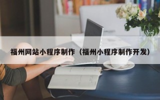 海盐福州网站小程序制作（福州小程序制作开发）