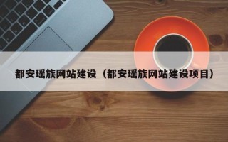 海盐都安瑶族网站建设（都安瑶族网站建设项目）