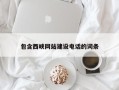 海盐包含西峡网站建设电话的词条