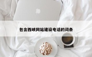 海盐包含西峡网站建设电话的词条