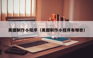 海盐美图制作小程序（美图制作小程序有哪些）