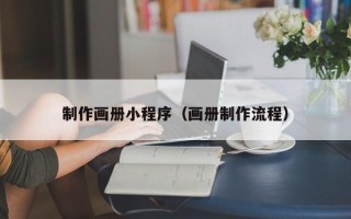 海盐制作画册小程序（画册制作流程）