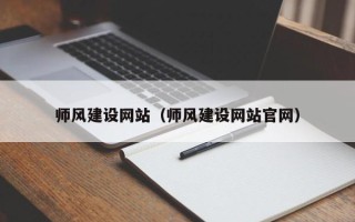 海盐师风建设网站（师风建设网站官网）