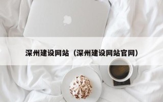 海盐深州建设网站（深州建设网站官网）