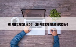 海盐郑州网站建设58（郑州网站建设哪里好）