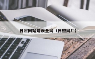海盐日照网站建设全网（日照网厂）