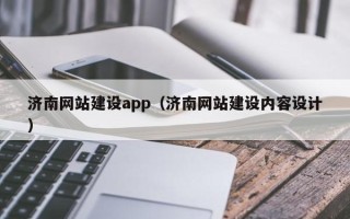 海盐济南网站建设app（济南网站建设内容设计）