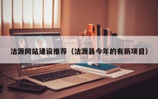 海盐沽源网站建设推荐（沽源县今年的有新项目）