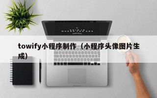 海盐towify小程序制作（小程序头像图片生成）