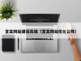 海盐宜昌网站建设高端（宜昌网站优化公司）