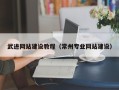 海盐武进网站建设教程（常州专业网站建设）