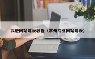 海盐武进网站建设教程（常州专业网站建设）