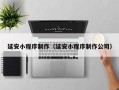 海盐延安小程序制作（延安小程序制作公司）