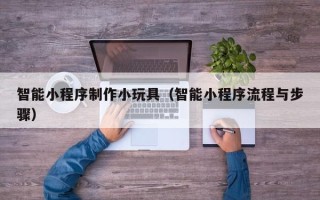 海盐智能小程序制作小玩具（智能小程序流程与步骤）