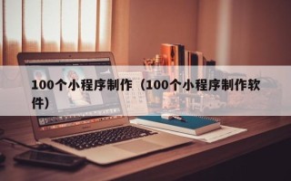 海盐100个小程序制作（100个小程序制作软件）