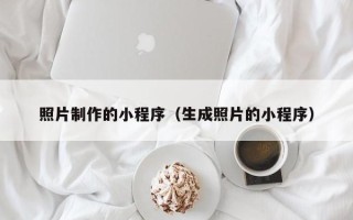 海盐照片制作的小程序（生成照片的小程序）