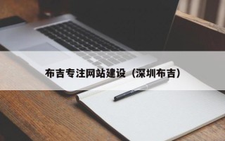 海盐布吉专注网站建设（深圳布吉）