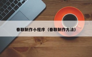 海盐春联制作小程序（春联制作方法）