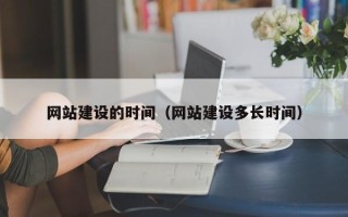海盐网站建设的时间（网站建设多长时间）