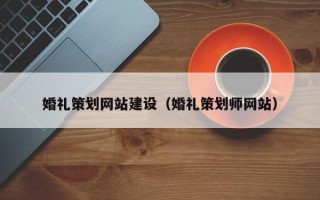 海盐婚礼策划网站建设（婚礼策划师网站）