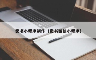 海盐卖书小程序制作（卖书微信小程序）