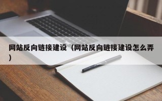 海盐网站反向链接建设（网站反向链接建设怎么弄）