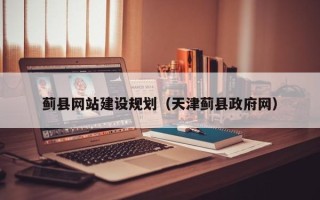 海盐蓟县网站建设规划（天津蓟县政府网）