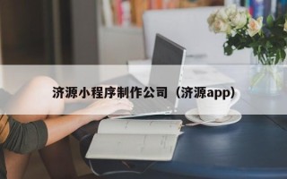 海盐济源小程序制作公司（济源app）