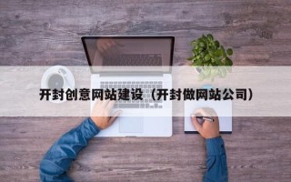 海盐开封创意网站建设（开封做网站公司）